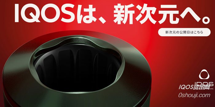 全新IQOS4 IQOS ILUMA将于8月17日在日本上市-IQOS资讯网